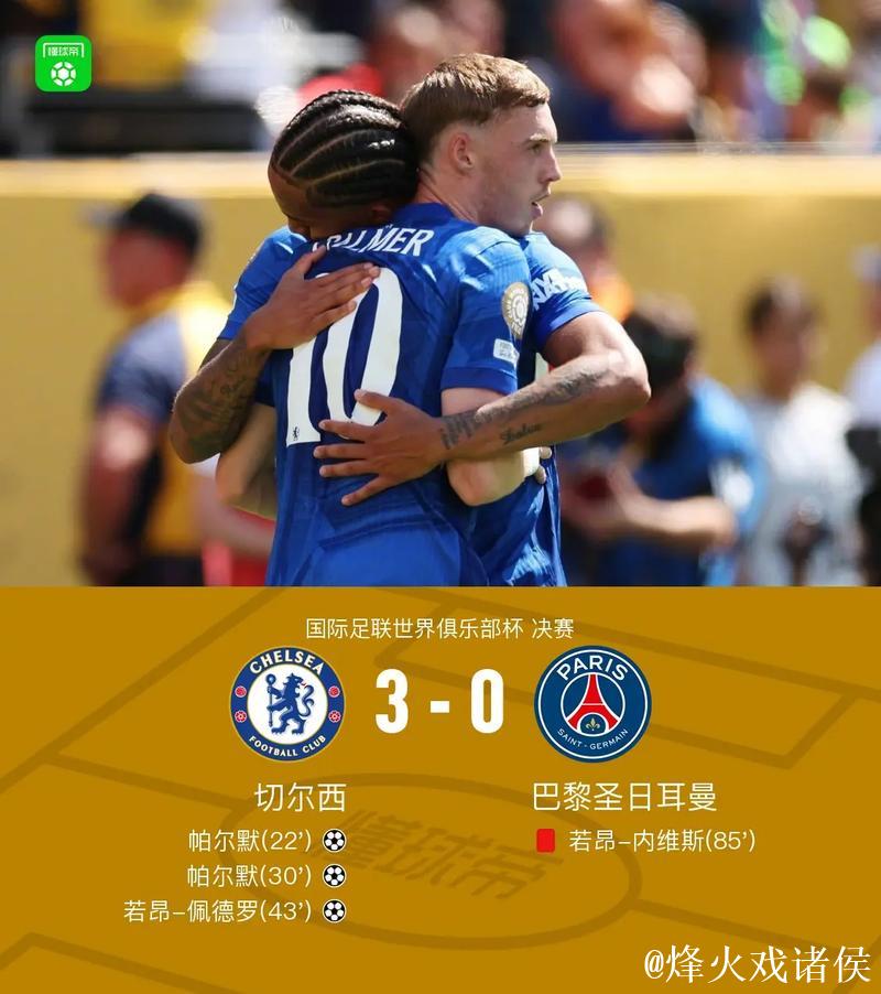 决赛击败巴黎圣日耳曼,切尔西成为第一家集齐新旧世俱杯冠军的俱乐部 决赛击败巴黎圣日耳曼,切尔西成为第一家集齐新旧世俱杯冠军的俱乐部