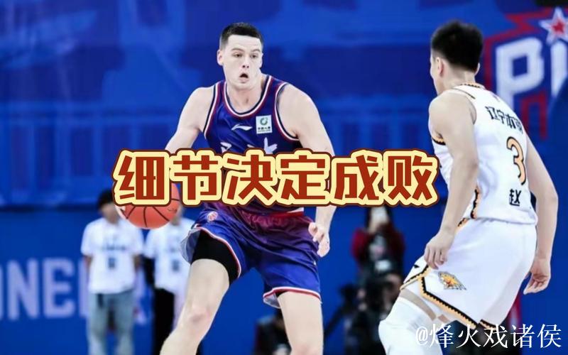 8秒之内完成进攻，这样的辽宁男篮让你变得很陌生